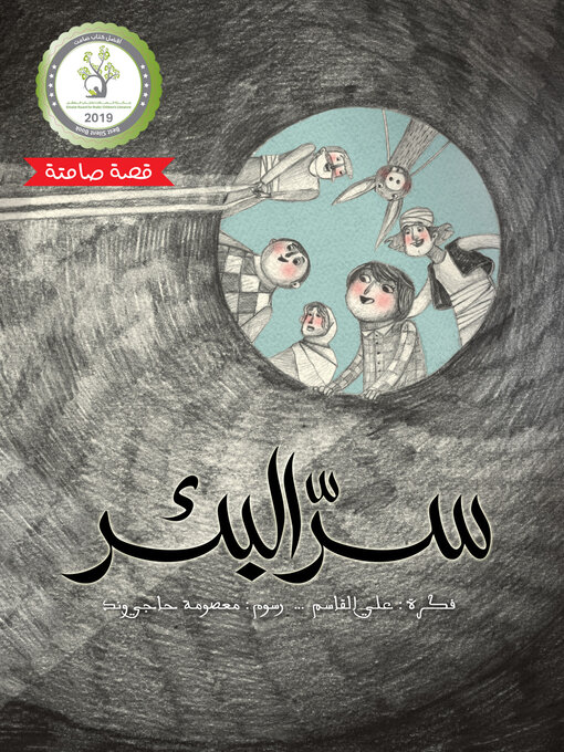 Title details for سر البئر (قصة صامتة) by علي القاسم - Available